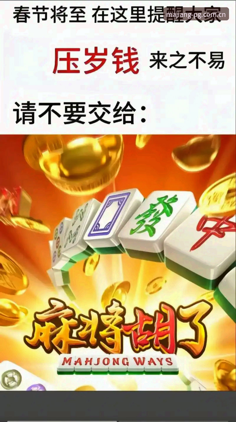 PG麻将胡了免费 揭秘PG麻将胡了免费背后的真实体验:一个老玩家的深度分享