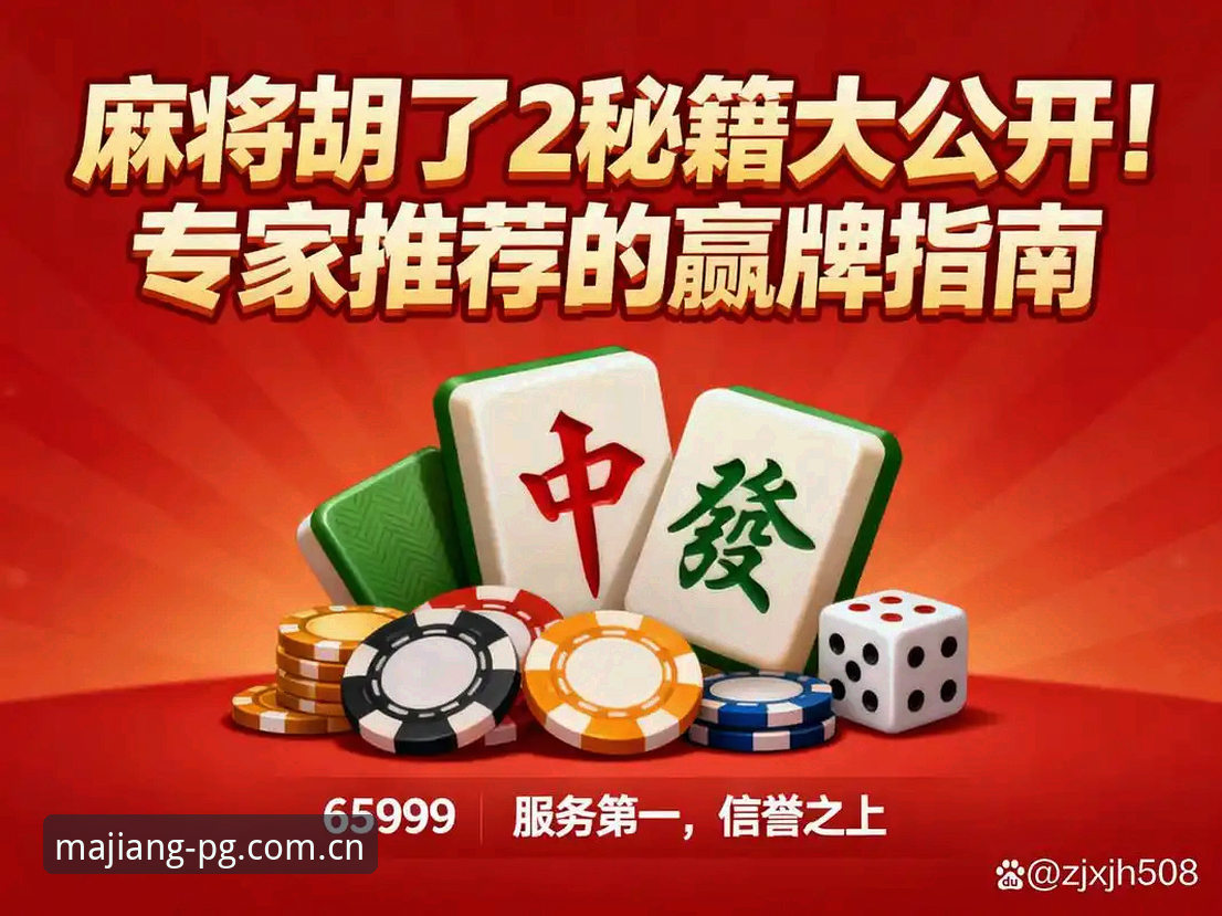 PG麻将胡了中国官网最新版本深度评测：策略与运气的完美博弈