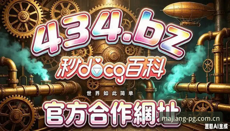 PG麻将胡了注册 PG麻将胡了注册最新动态:v2.5.0版本上线,用户实测3分钟完成账号开通