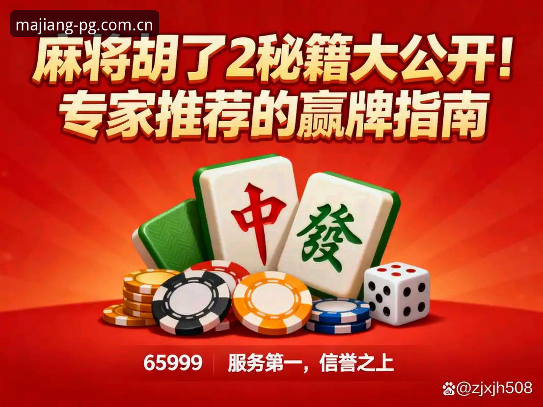 5个关键维度解析PG麻将胡了怎么样：从策略体验到版本选择的全面指南