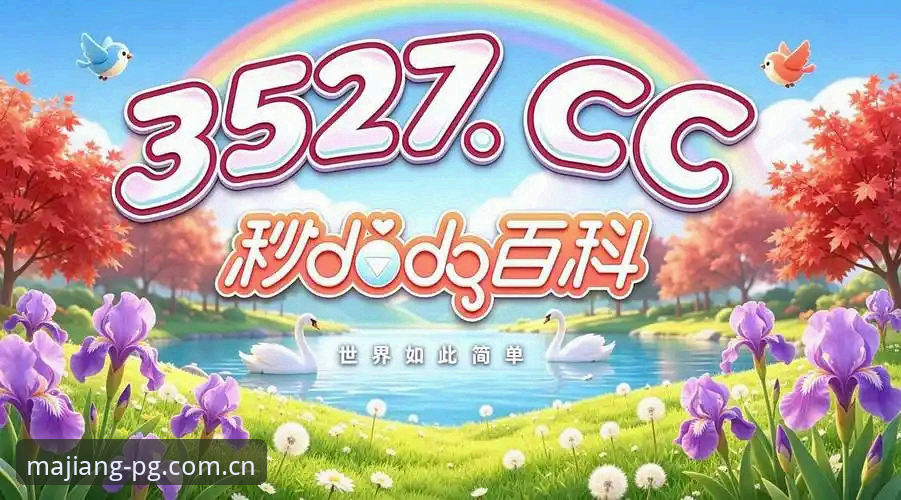 PG麻将胡了畅玩 PG麻将胡了畅玩最新动态:v2.4.2版本实测攻略,老玩家周杰亲授上分秘诀